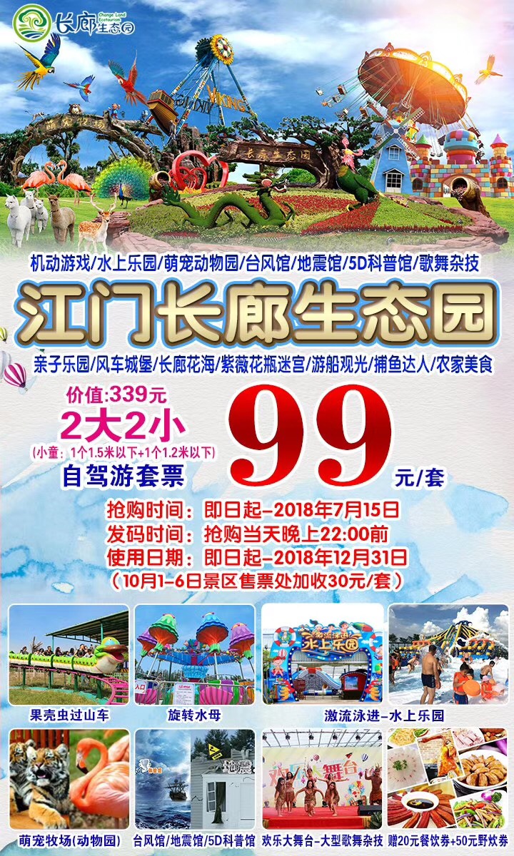 1日>—【自驾】江门长廊生态园2大2小99元